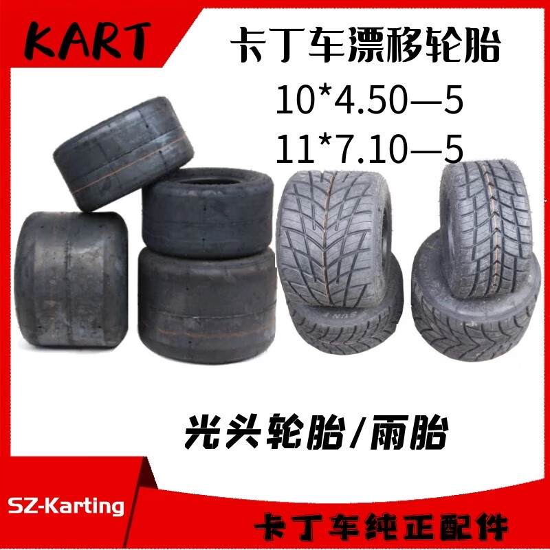 星舵卡丁車光頭輪雨胎漂移輪胎安路馳太陽風SUNF10X4.50-511X7.10花紋 太陽風光頭胎10-4.50-5