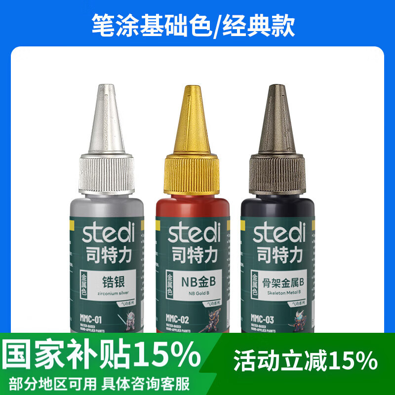 司特力stedi模型手涂漆金屬色模型高達(dá)上色筆涂水性漆稀釋劑保護(hù)漆顏料啞光 3件套【金屬色】