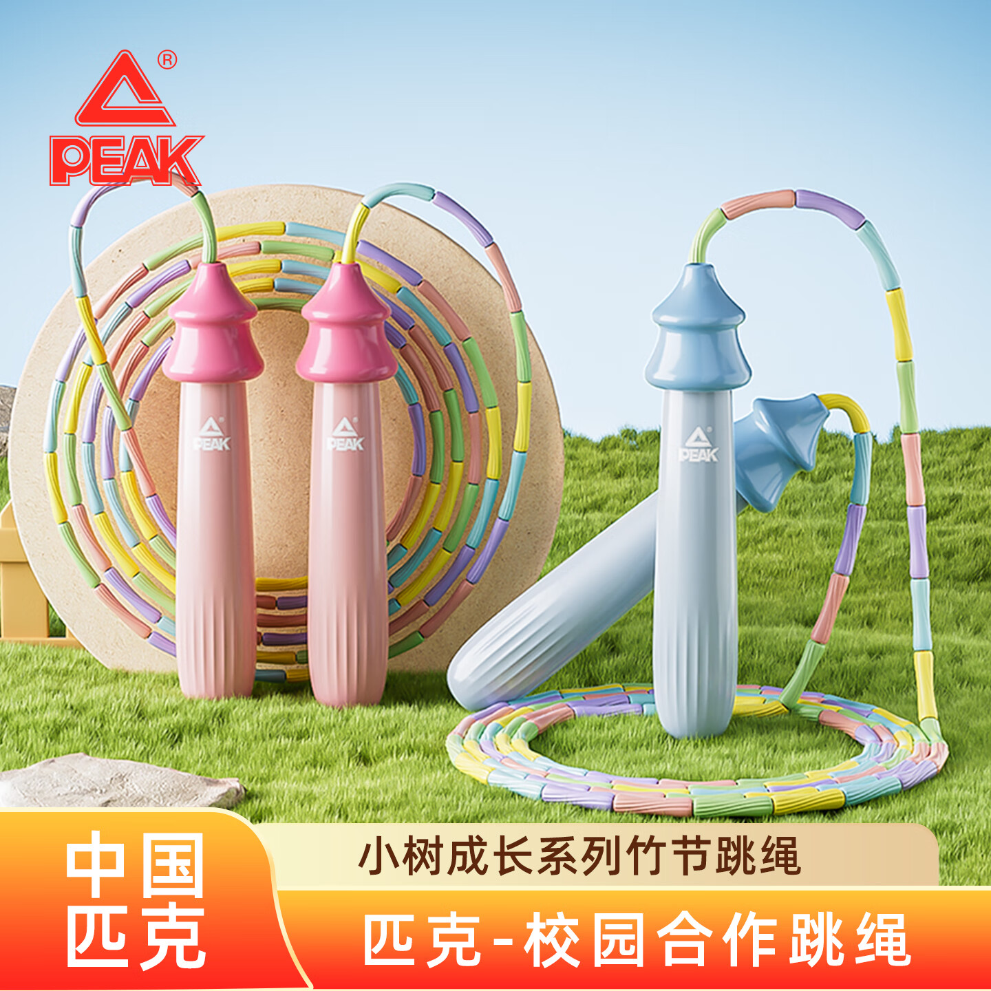 匹克竹节跳绳儿童专用学生初学者专业中考考试体适能训练3-5-6-12岁 【洛可粉】2.6米可调节+24姓名贴 京东折扣/优惠券