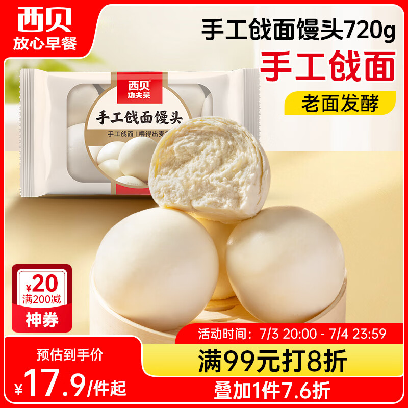 西贝莜面村手工戗面馒头720g 6个装 方便早餐 面点主食 营养早餐馒头