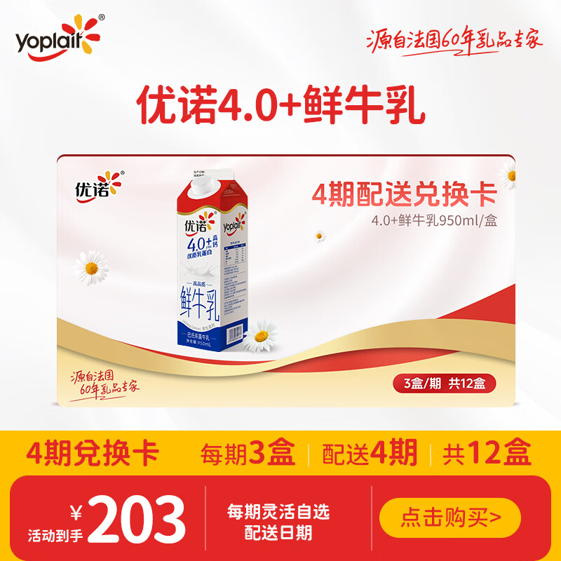 优诺（yoplait）4.0+ 巴氏杀菌鲜牛奶950ml*3盒*4期 共12盒 奶卡礼卡一键转赠