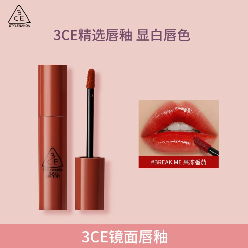 3CE镜面唇釉果冻番茄#BREAKME口红唇膏唇彩水光生日礼物圣诞礼物