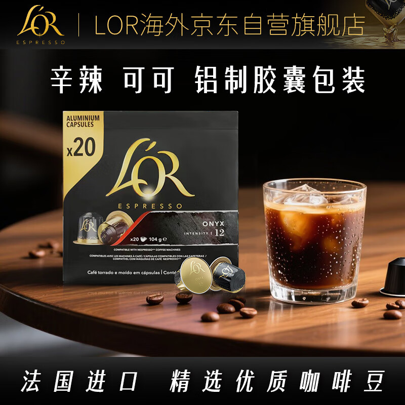 L'OR法国进口黑咖啡胶囊强度12-玛瑙20粒适用小米雀巢Nespresso