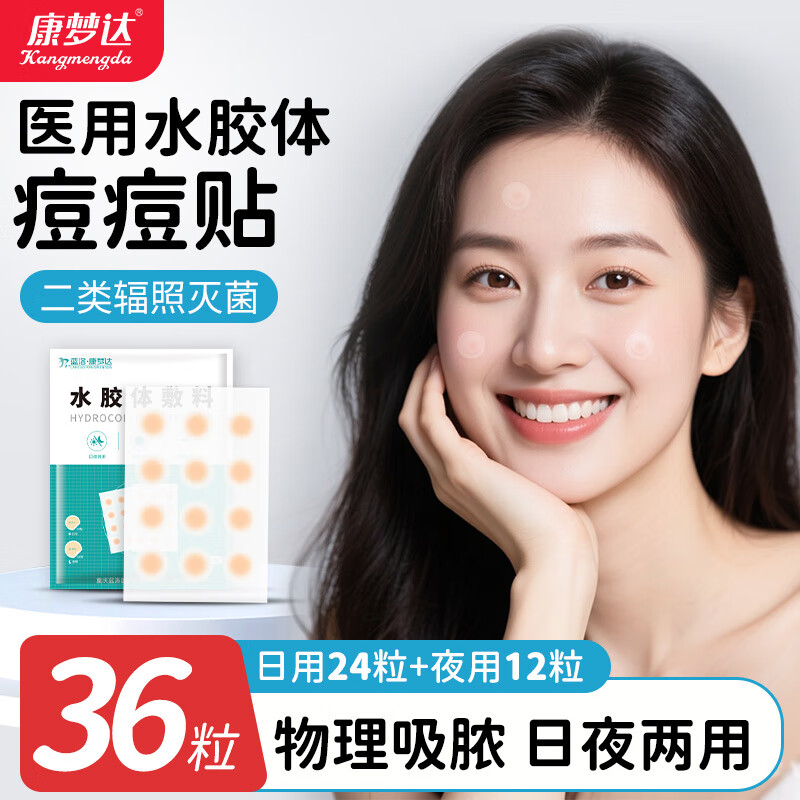康梦达医用水胶体痘痘贴无菌敷料人工皮轻薄隐形遮瑕可上妆吸脓净豆贴
