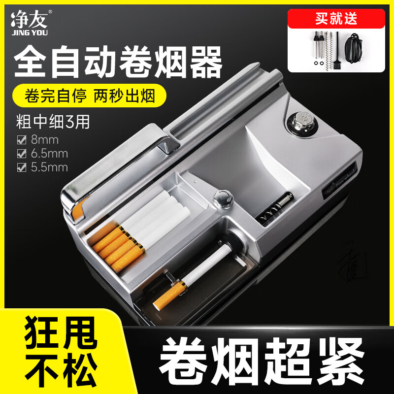 凈友(JING YOU)全自動(dòng)卷煙器電動(dòng)卷煙機手動(dòng)新款粗中細支三用8mm6.5.5mm男士