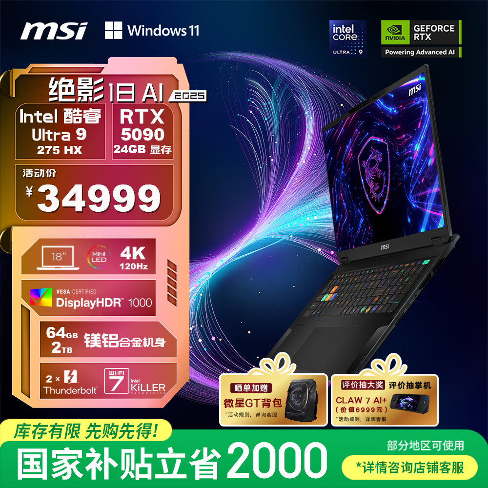 微星（MSI）绝影18 AI 2025 18英寸轻薄游戏笔记本电脑(Ultra9-275HX RTX5090 64G 2TB 4K/MiniLED)国家补贴
