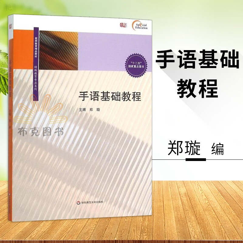 手语基础教程(附光盘) 教师教育精品教材 特殊教育专业系列 郑璇 手语