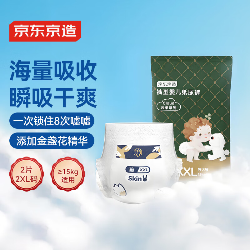 京东京造婴儿拉拉裤 全包臀裤型尿裤尿不湿Cloud XXL2片(15kg以上）试用装