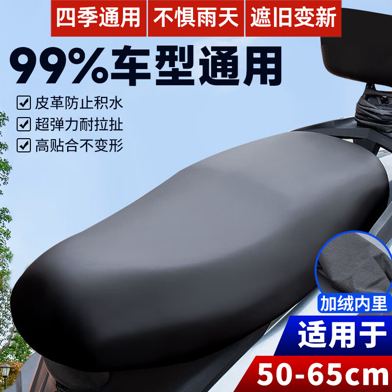 轩沁轩香电动车座套坐垫套电瓶车配件防水防晒摩托车踏板防雨雪四季通用款 万能皮套[50cm-65cm]
