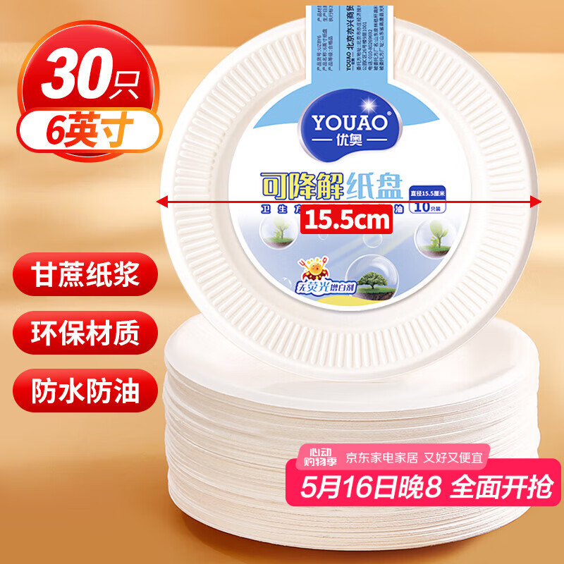 优奥 一次性盘子6英寸（30只装）可降解纸盘纸碟蛋糕烧烤野餐盘餐具