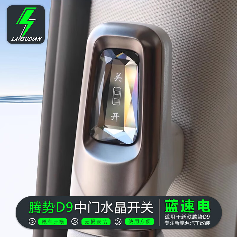 蓝速电适用于腾势D9中门拉手实体物理开关按键自动门无线控制实用改装配 24款腾势D9中门水晶开关按键