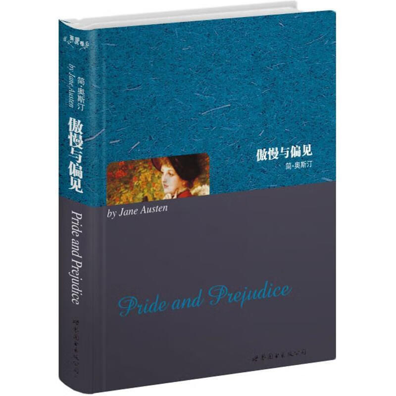 世界名著典藏系列 傲慢与偏见 世界图书出版公司 9787506261562 [英] 简·奥斯汀 著