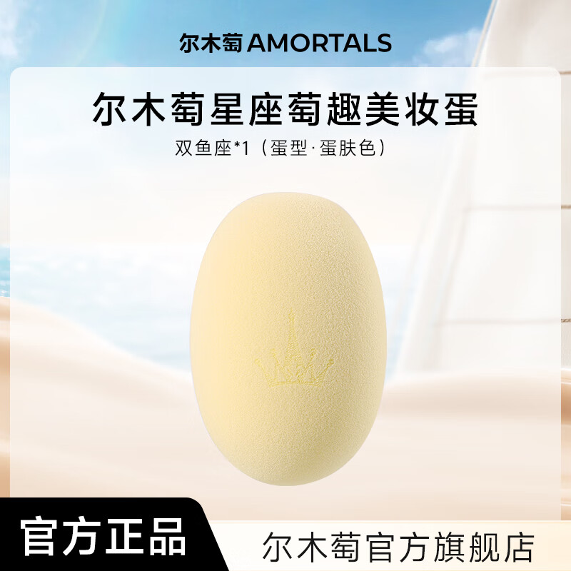 尔木萄尔木萄星座美妆蛋超软不易吃粉底液化妆蛋粉扑彩妆蛋官方旗舰店 双鱼座（蛋肤色）