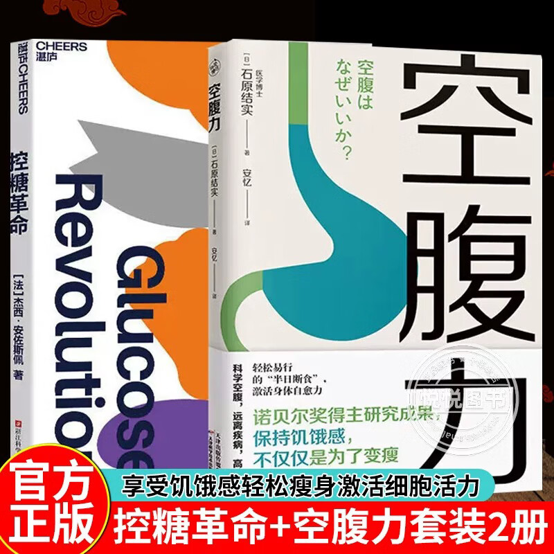 控糖革命+空腹力 2册 为什么要控糖、出现糖峰值有哪些危害、轻松控糖的10个小窍门 平衡血糖水平方法 谷物大 控糖革命