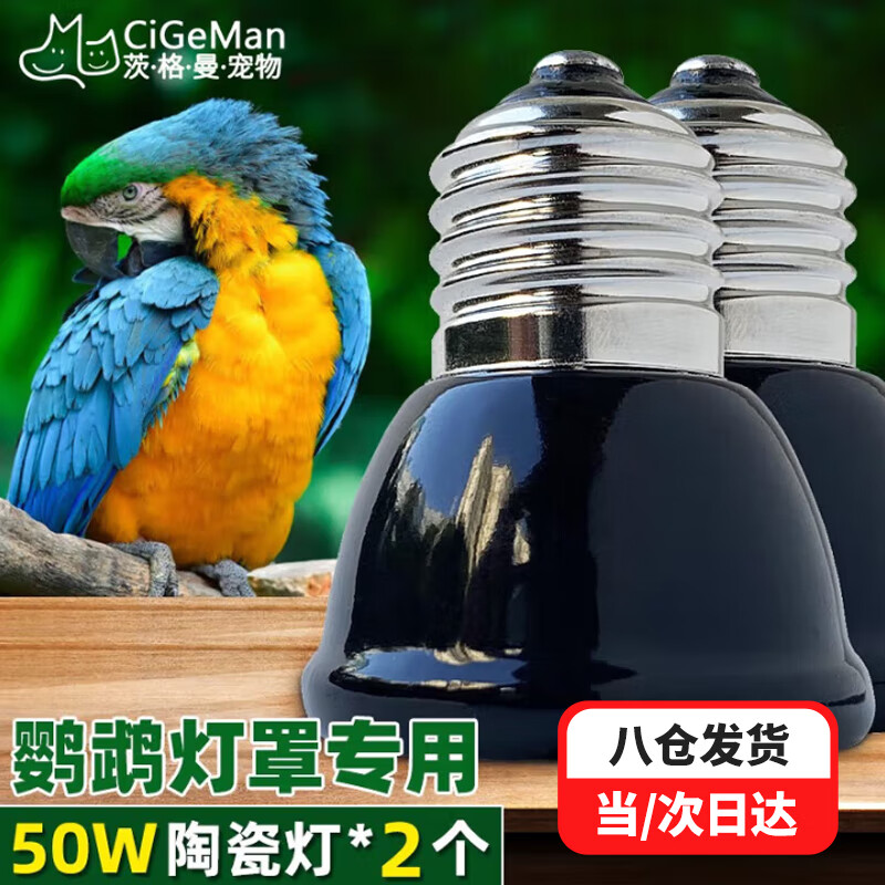 茨格曼鸚鵡保溫燈加熱燈鳥(niǎo)籠保暖器幼鳥(niǎo)過(guò)冬用品玄鳳鸚鵡保溫燈罩暖燈 75W陶瓷燈*2個(gè)裝
