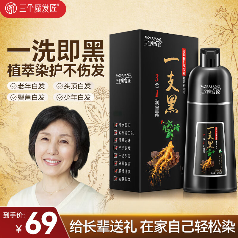 三个魔发匠泡泡染一洗黑染发剂 植物纯正无刺激 草本染发膏黑发男女盖白发 【自然黑-盖白首选】400ml