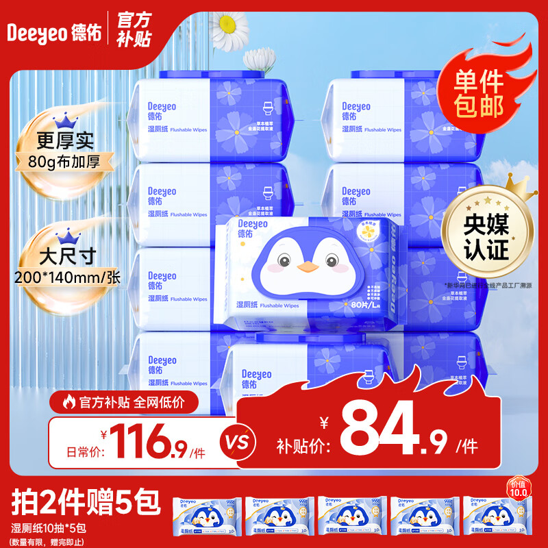 德佑湿厕纸家庭装80抽*10包 洁厕湿纸巾厕纸湿巾搭配卷纸【央媒认证】