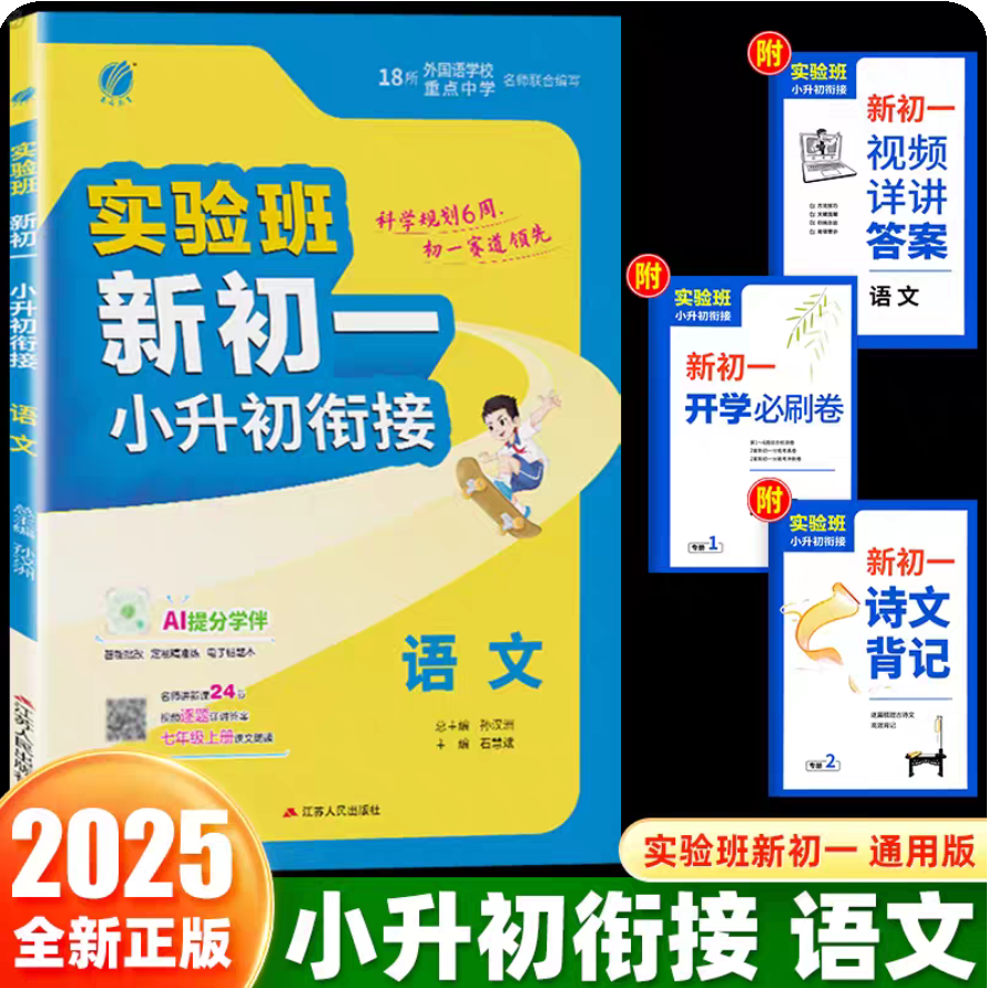2025秋实验班小升初衔接教材预备新初一语文数学英语小学升初中教辅小学毕业升初中考试测试总复习衔接资料六年级辅导书初中预备新初一预科班春雨 新初一小升初衔接 语文