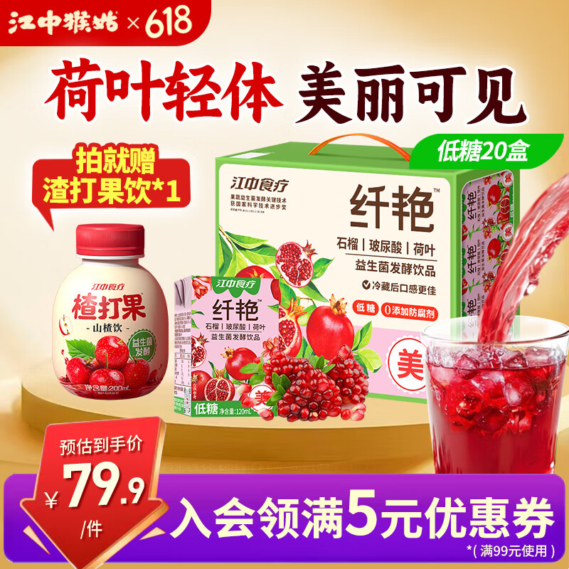 江中食療石榴汁益生菌發(fā)酵飲品荷葉益生菌玻尿酸玫瑰補維生素水纖艷美麗 纖艷石榴汁120ml*20手提款