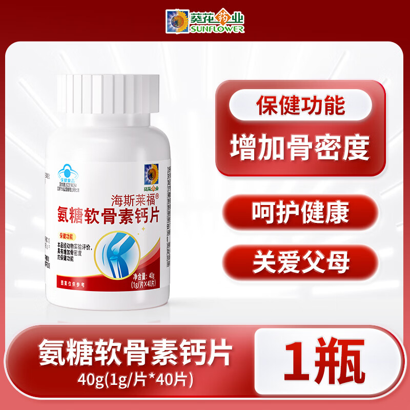 葵花藥業(yè)氨糖軟骨素鈣片中老年人腿抽筋腰腿疼骨質(zhì)疏松新老包裝隨機發(fā) 1盒【體驗裝】建議拍多瓶