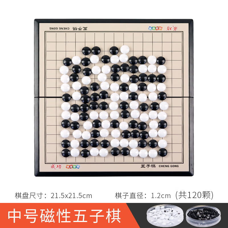 成功五子棋子黑白棋子帶磁性便攜兒童小學(xué)生圍棋磁石磁力棋盤(pán)套裝 磁性中號五子棋15路送 收納盒