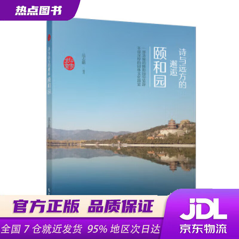 【京仓仓配 全新正版】印象北京丛书——诗与远方的邂逅：颐和园范志鹏著气象出版社