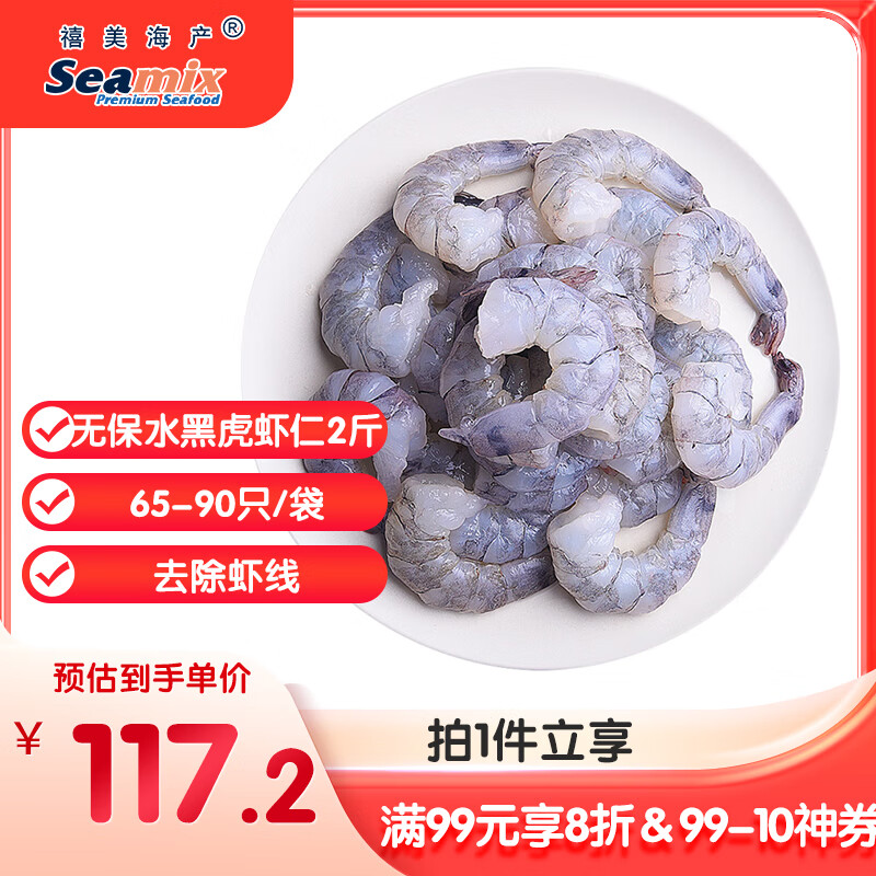 禧美海产 【无保水】黑虎虾仁 净重2斤装 65-90只 大号 健康安全 海鲜