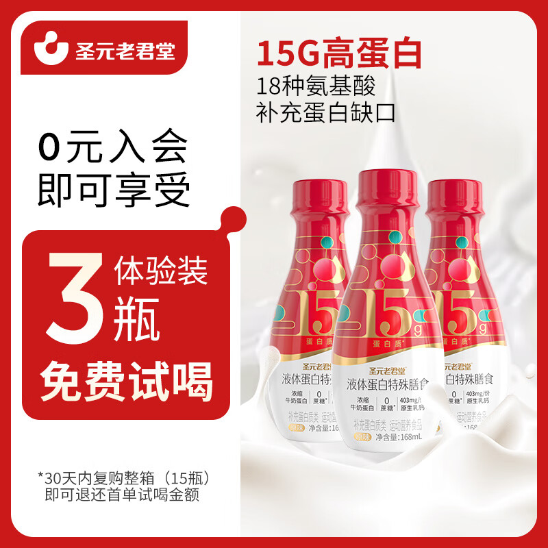 圣元老君堂【3瓶】浓缩液态蛋白饮含15g蛋白质液体蛋白 (红枣味)