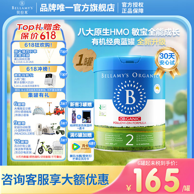 贝拉米（Bellamy's）有机经典2.0全新升级配方奶粉【八大原生HMO】 【6-12月】【客服领券】800g