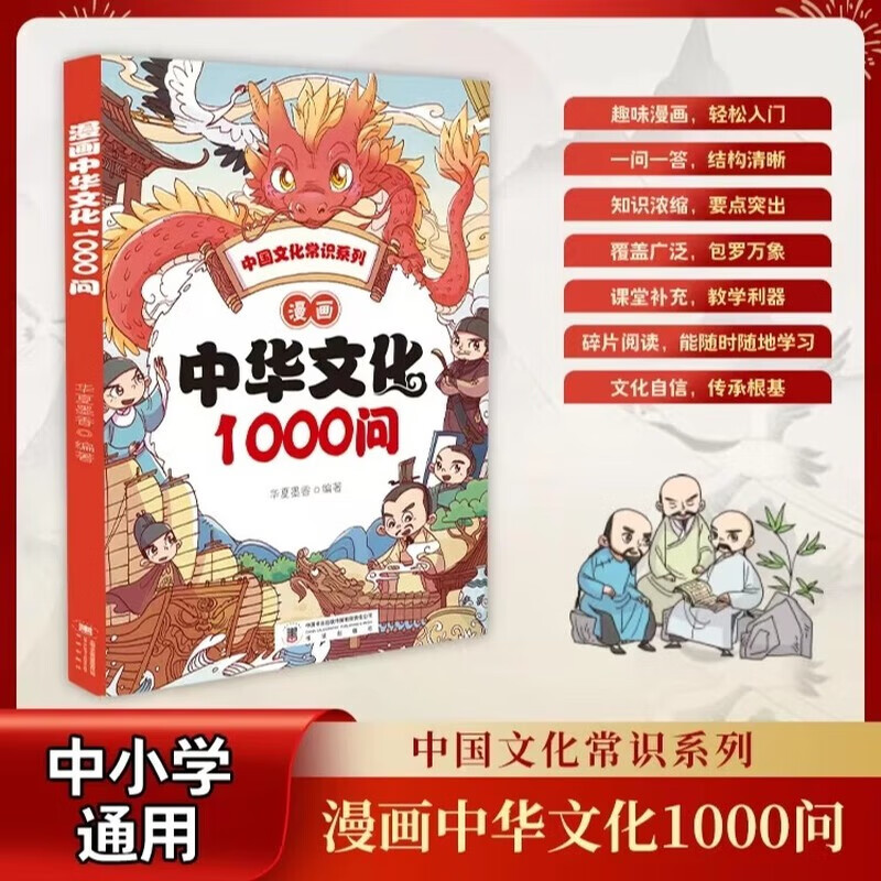 漫画中华文化1000问中国历史知识大百科提升文学素养语文拓展课外阅读书籍文化知识速记问答趣味漫画 
