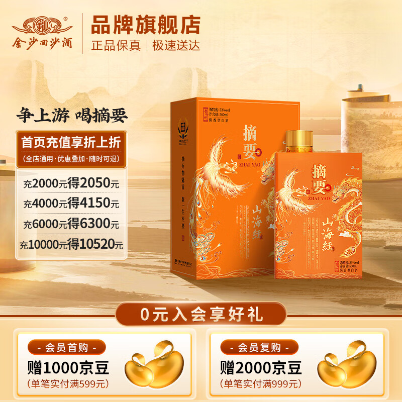 摘要 山海经 53度酱香型白酒 贵州金沙回沙 高端酱酒 收藏宴请送礼 53%vol 500mL 1瓶