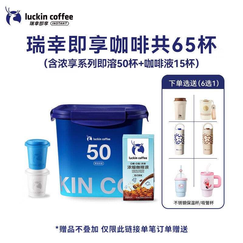 瑞幸咖啡冻干速溶咖啡粉生椰拿铁冰美式0糖黑咖啡囤货装60杯 [65杯]冻干咖啡2g*50颗+意式黑咖 1x60x2.3g/盒