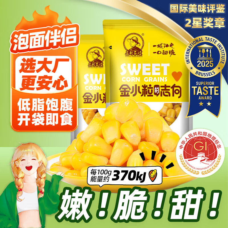 东北农嫂即食甜玉米粒低脂水果甜玉米粒系列真空装充氮可选餐饮榨汁烘焙 【充氮装】即食甜玉米粒80g*10袋 京东折扣/优惠券