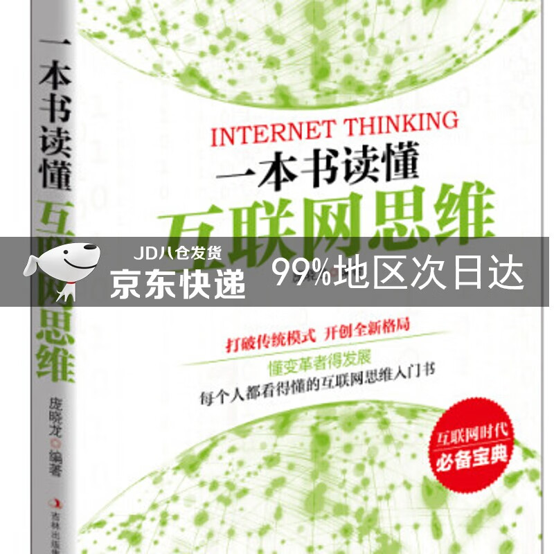 一本书读懂互联网思维