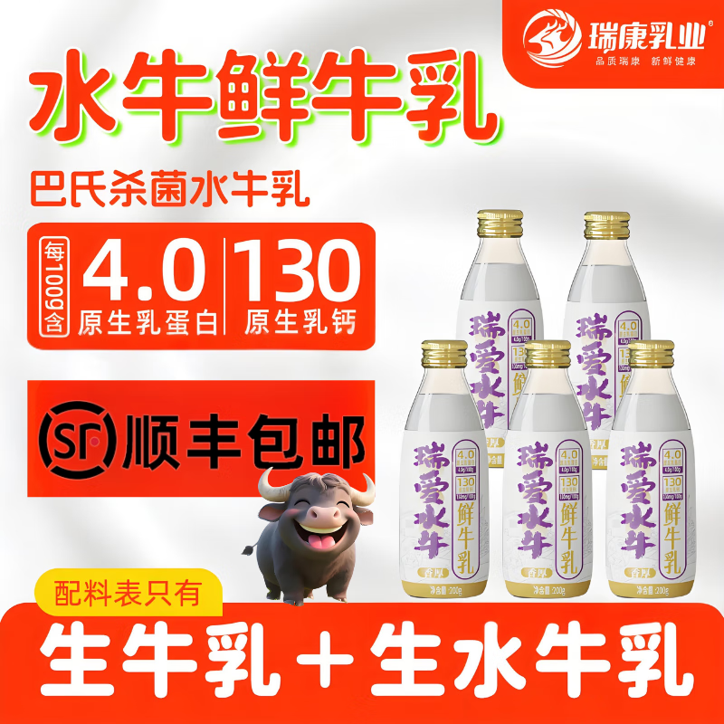 瑞爱水牛奶鲜水牛乳200g*5瓶低温鲜奶儿童成人健康营养早餐鲜奶 鲜水牛奶5瓶【顺丰快递】当天生产