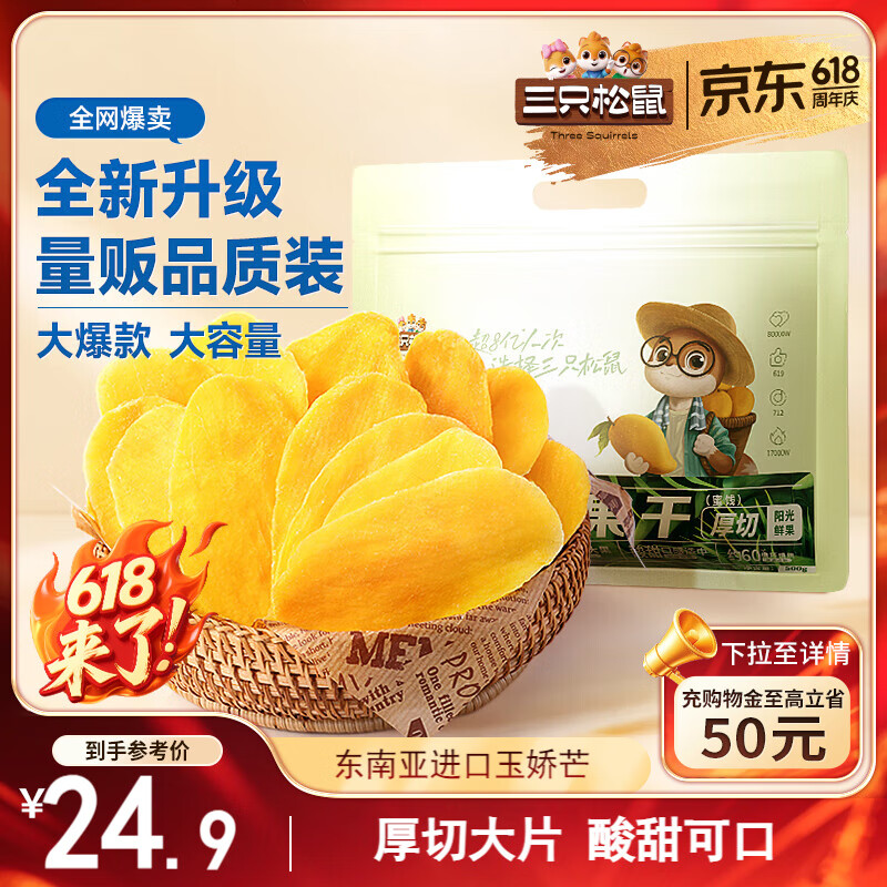 三只松鼠芒果干500g/袋 休闲零食水果干蜜饯果脯办公室小吃量贩装端午六一