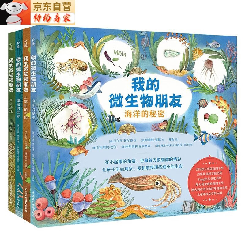我的微生物朋友系列 共4册 土壤真菌地球 海洋的秘密科普启蒙绘本 我的微生物朋友 共4册
