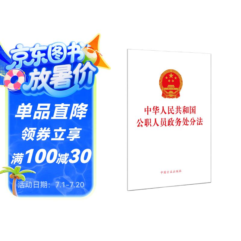 中华人民共和国公职人员政务处分法（单行本）