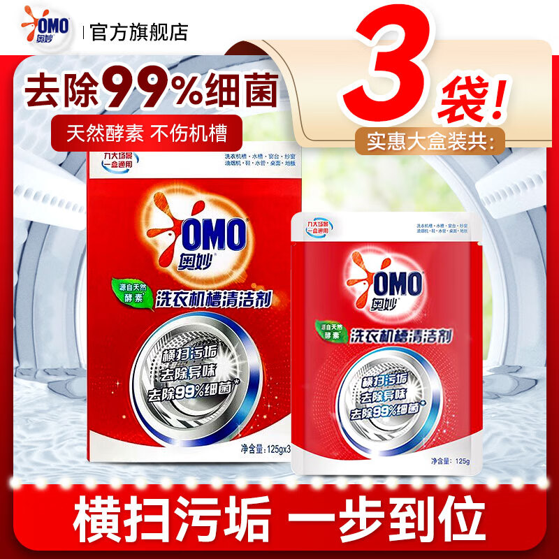 奥妙洗衣机槽清洁剂125g*3袋 6.8元 - 86线报