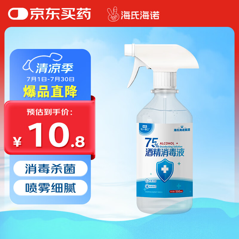海氏海诺乐一享三 75%酒精消毒液 大瓶家用清洁消毒喷雾500ml