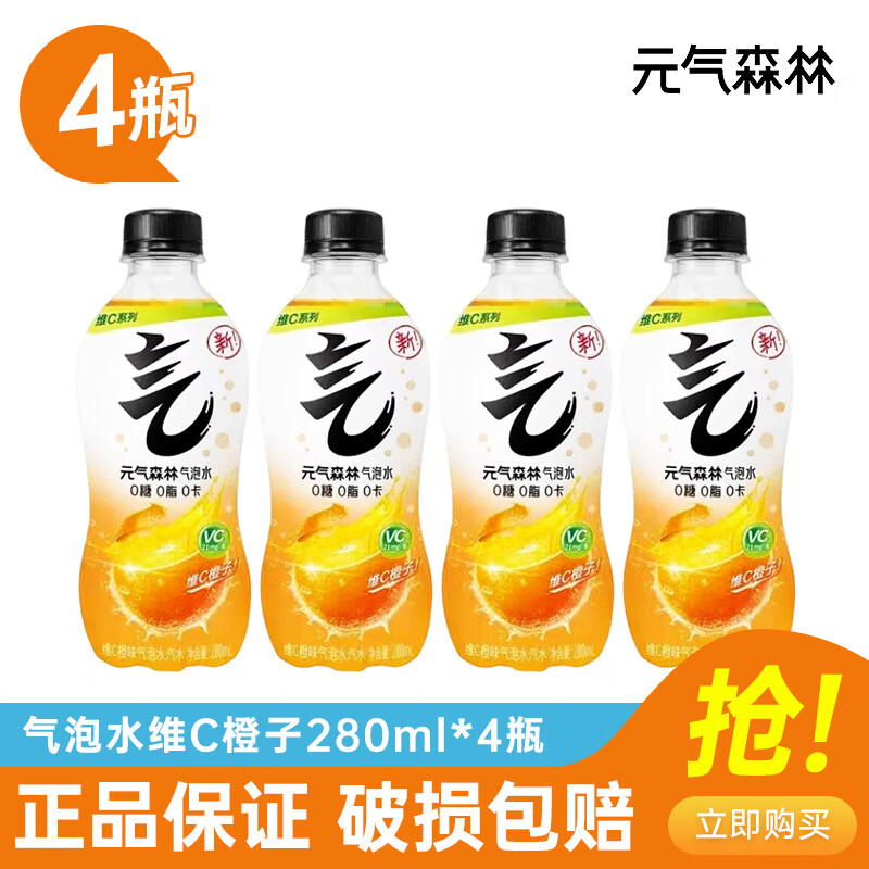 元气森林0糖0脂0卡气泡水280ml/480ml 多规格多口味碳酸饮料 汽水散装整箱 维C橙子280ml*4瓶