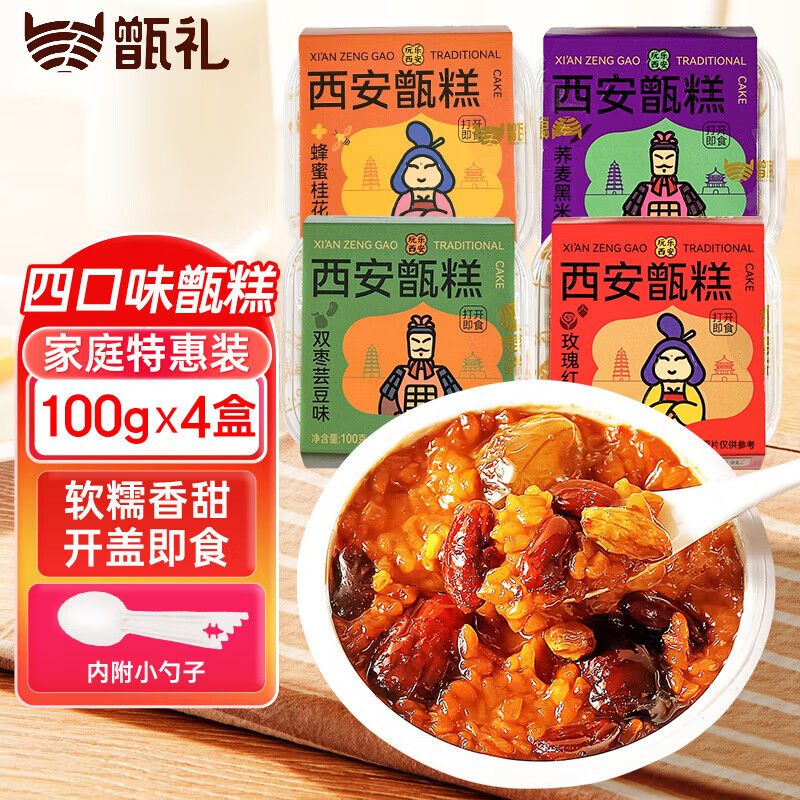 甑礼西安甑糕玩乐西安100g*4口味八宝饭糯米糕镜糕蜜枣陕西特产伴手礼