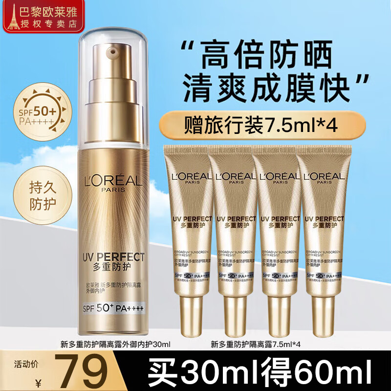 欧莱雅（LOREAL）防晒霜隔离霜女士小金瓶多重防护防晒乳霜女脸部SPF50+ PA++++ 外御内护小金管60ml