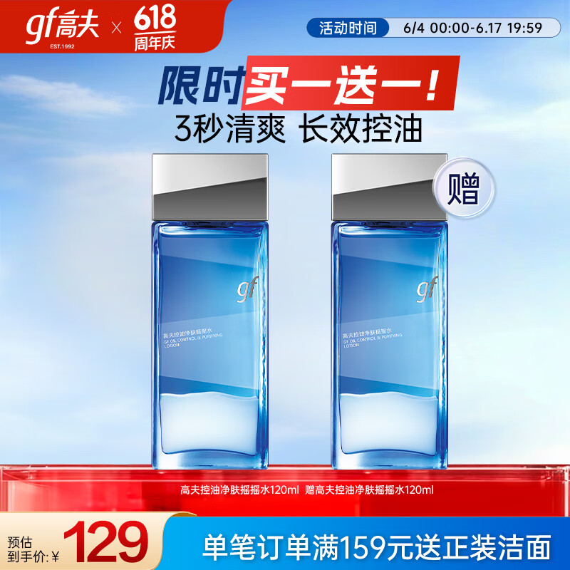 高夫控油净肤摇摇水120ml 补水保湿快吸收细致毛孔长效控油男士爽肤水