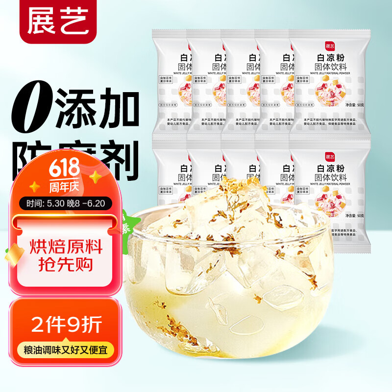 展艺烘焙原料白凉粉500g(50g*10袋)仙草冰粉清补凉魔芋凉虾儿童果冻粉