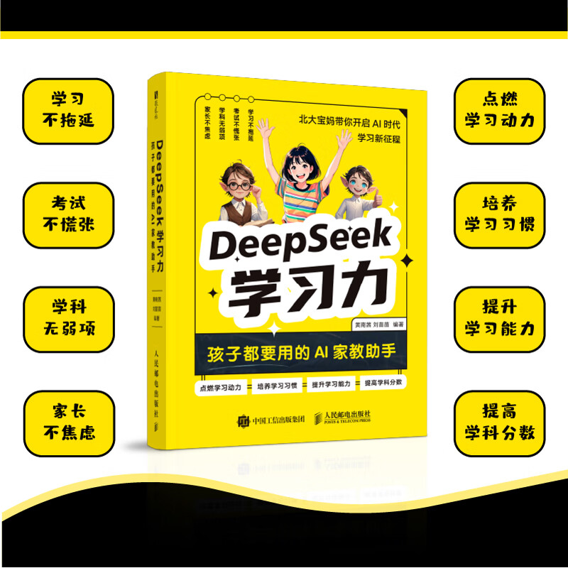 DeepSeek学习力：孩子都要用的AI家教助手黄南茜 刘苗苗 人工智能 人民邮电出版社 新华书店正版