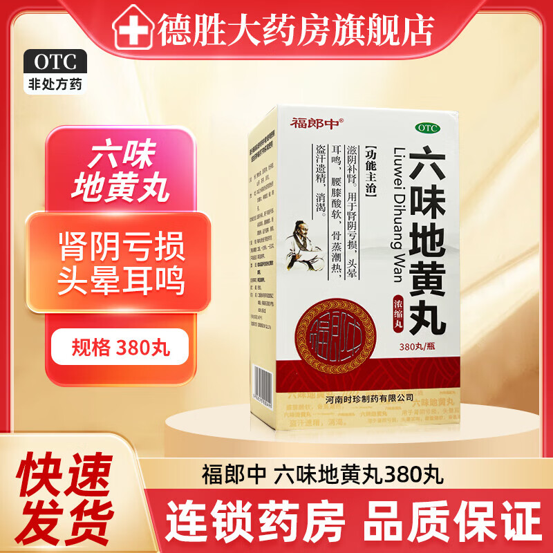 福郎中 六味地黄丸 380丸/盒 滋阴补肾用于肾阴亏损头晕耳鸣腰膝酸软骨蒸潮热盗汗遗精消渴 1盒装【380丸/盒】