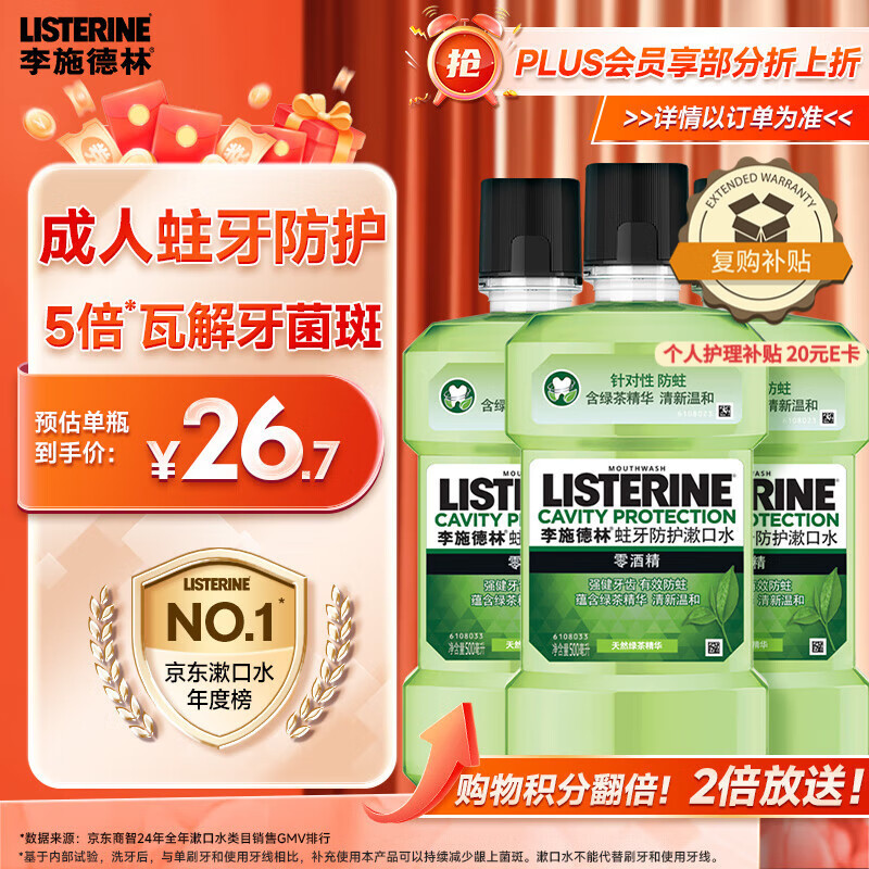 李施德林(Listerine) 漱口水 绿茶精华防蛀防护温和清新口气 500mL*3