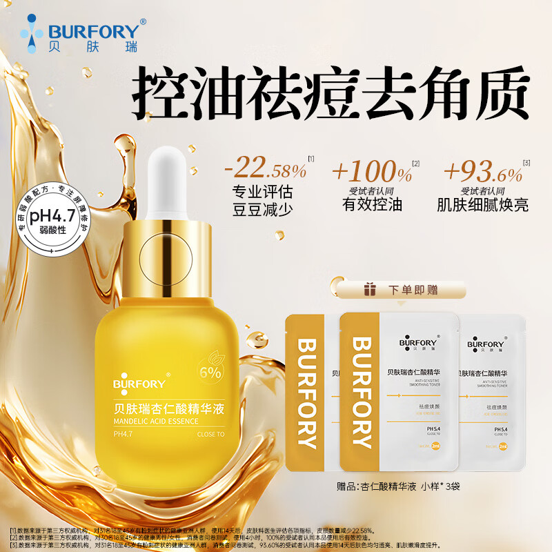 贝肤瑞杏仁酸精华液温和控油祛痘去角质改善痘肌粉刺粗糙黑头反复