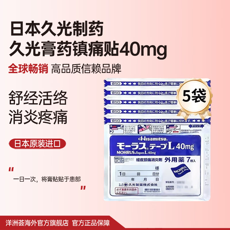 日本进口药膏久光贴 久光制药九光腰肩Hisamitsu药膏贴镇痛贴酮洛芬镇痛肩周炎关节炎 久光贴40mg*5袋【1个月用量】